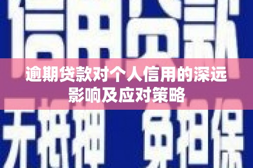 京山逾期贷款对个人信用的深远影响及应对策略