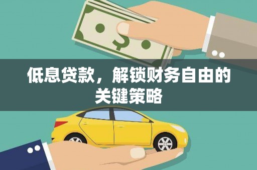 京山低息贷款，解锁财务自由的关键策略