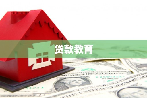 京山贷款教育