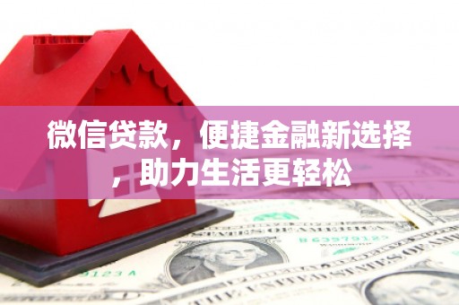 京山微信贷款，便捷金融新选择，助力生活更轻松