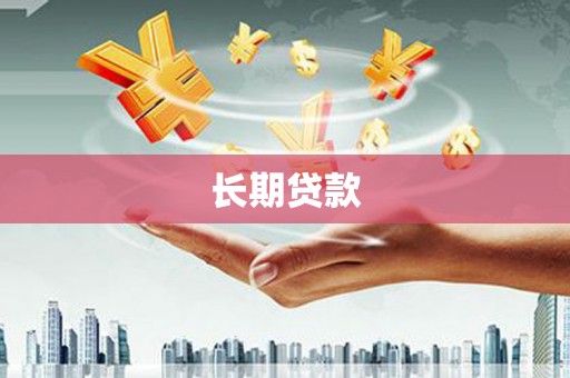 京山长期贷款