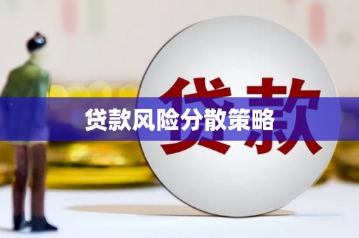 京山贷款风险分散策略