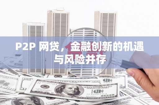 京山P2P 网贷，金融创新的机遇与风险并存