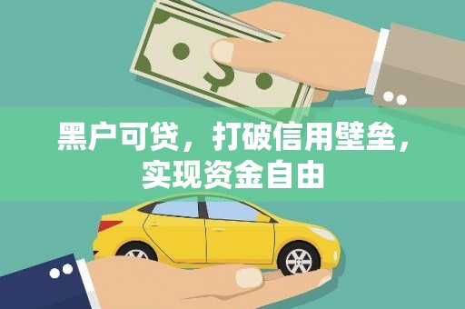 京山黑户可贷，打破信用壁垒，实现资金自由