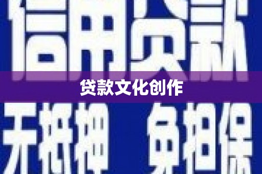京山贷款文化创作