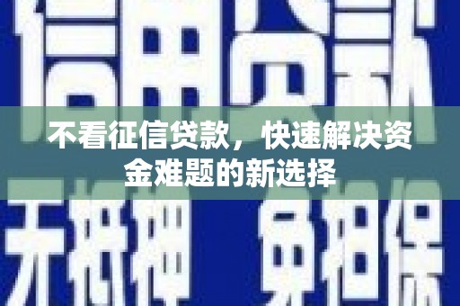 京山不看征信贷款，快速解决资金难题的新选择