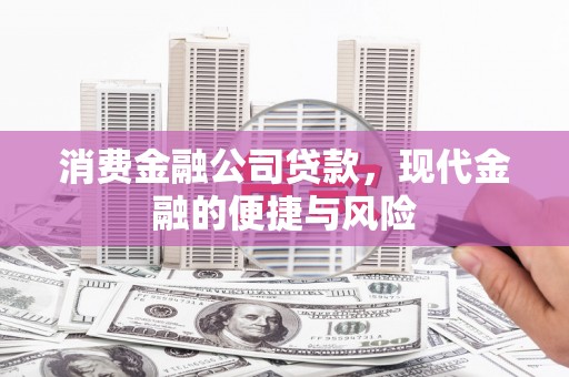 京山消费金融公司贷款，现代金融的便捷与风险