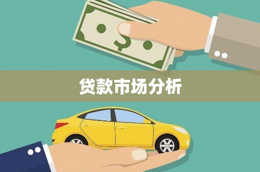 京山贷款市场分析