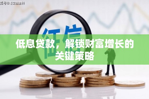 京山低息贷款，解锁财富增长的关键策略
