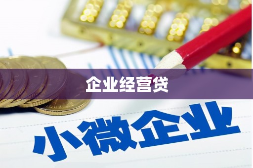 京山企业经营贷