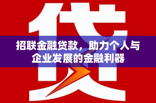 京山招联金融贷款，助力个人与企业发展的金融利器