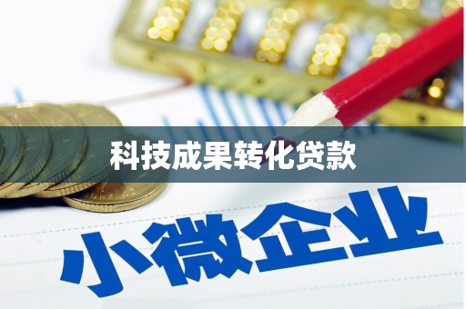 京山科技成果转化贷款