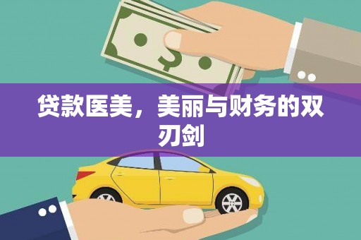 京山贷款医美，美丽与财务的双刃剑