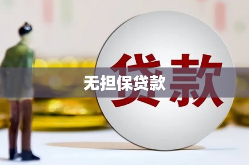 京山无担保贷款