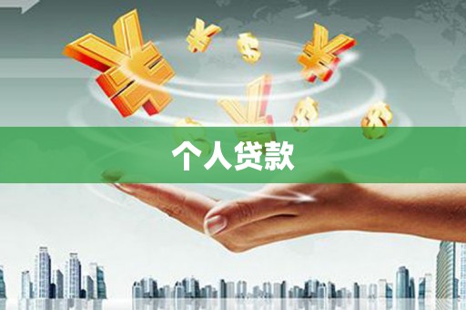 京山个人贷款