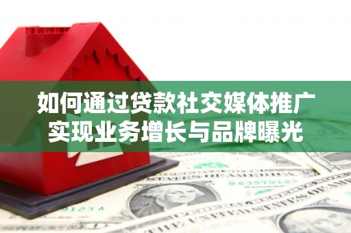 京山如何通过贷款社交媒体推广实现业务增长与品牌曝光