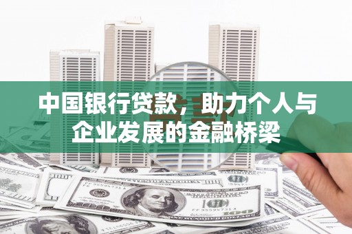 京山中国银行贷款，助力个人与企业发展的金融桥梁