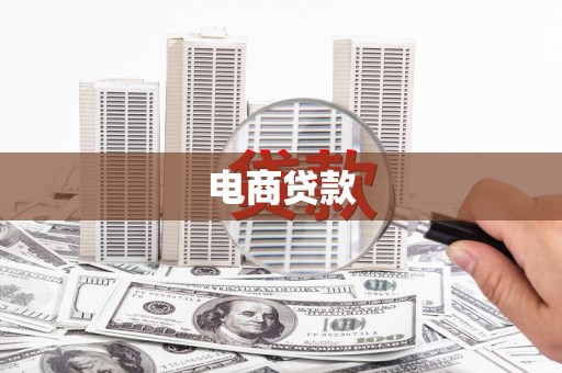 京山电商贷款