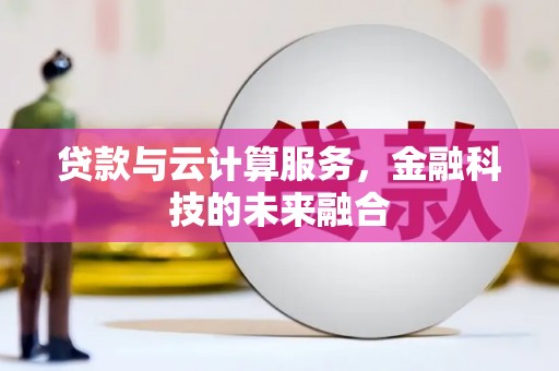 京山贷款与云计算服务，金融科技的未来融合