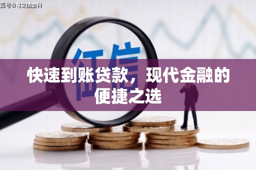 京山快速到账贷款，现代金融的便捷之选