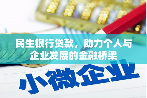 京山民生银行贷款，助力个人与企业发展的金融桥梁