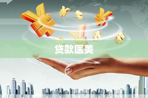 京山贷款医美