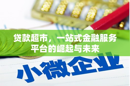 京山贷款超市，一站式金融服务平台的崛起与未来