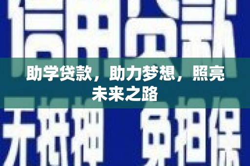 京山助学贷款，助力梦想，照亮未来之路