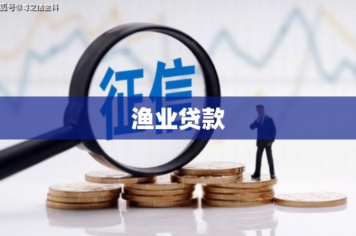 京山渔业贷款