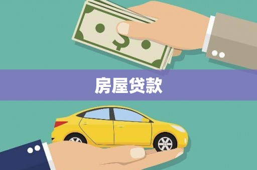 京山房屋贷款