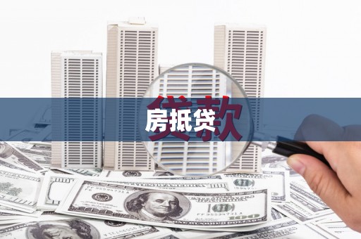 京山房抵贷