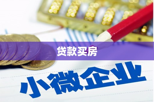 京山贷款买房