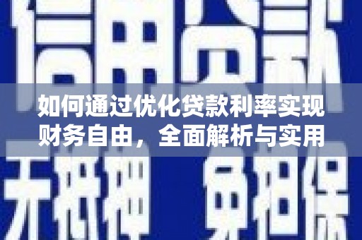 京山如何通过优化贷款利率实现财务自由，全面解析与实用策略