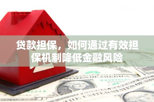 京山贷款担保，如何通过有效担保机制降低金融风险