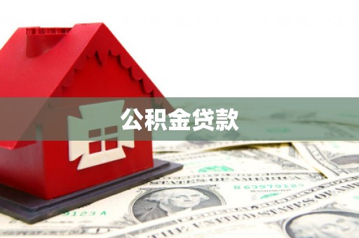 京山公积金贷款