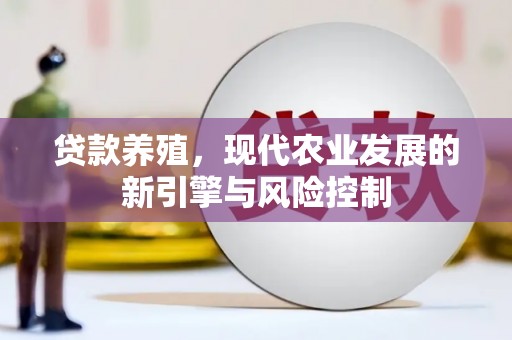 京山贷款养殖，现代农业发展的新引擎与风险控制