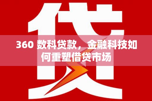 京山360 数科贷款，金融科技如何重塑借贷市场