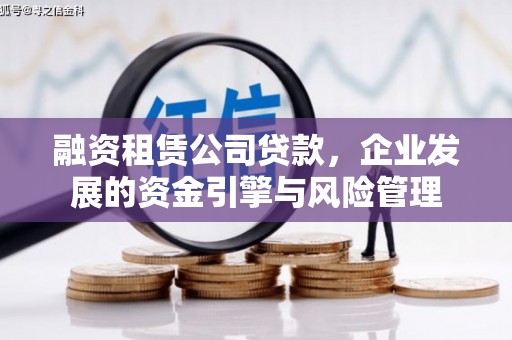 京山融资租赁公司贷款，企业发展的资金引擎与风险管理