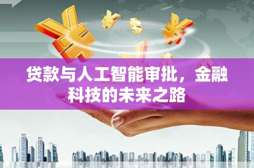 京山贷款与人工智能审批，金融科技的未来之路