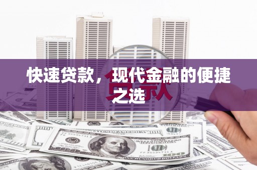 京山快速贷款，现代金融的便捷之选