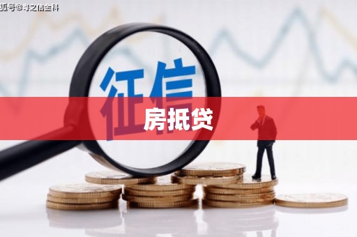 京山房抵贷