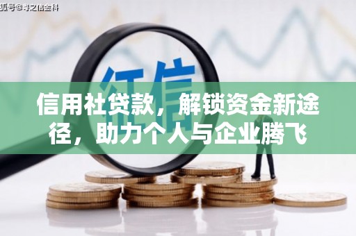 京山信用社贷款，解锁资金新途径，助力个人与企业腾飞