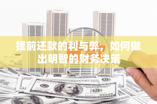 京山提前还款的利与弊，如何做出明智的财务决策