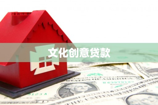 京山文化创意贷款