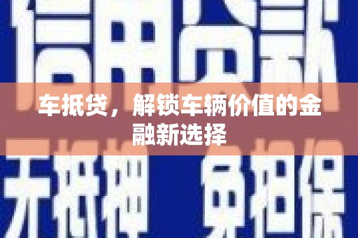 京山车抵贷，解锁车辆价值的金融新选择