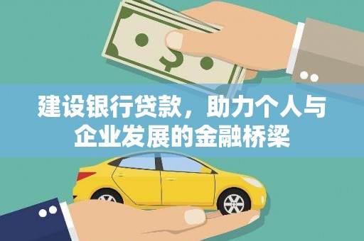 京山建设银行贷款，助力个人与企业发展的金融桥梁