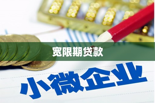 京山宽限期贷款