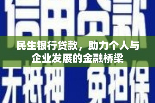 京山民生银行贷款，助力个人与企业发展的金融桥梁