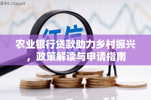 京山农业银行贷款助力乡村振兴，政策解读与申请指南
