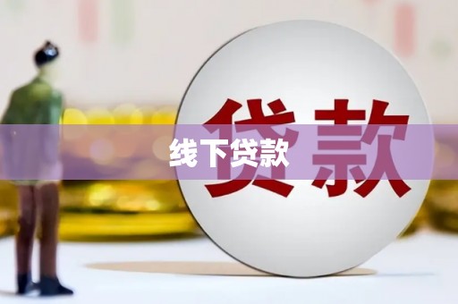 京山线下贷款